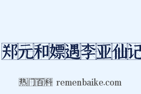 郑元和嫖遇李亚仙记是什么意思的图片